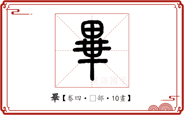 畢 畢