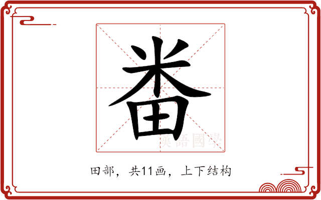 畨