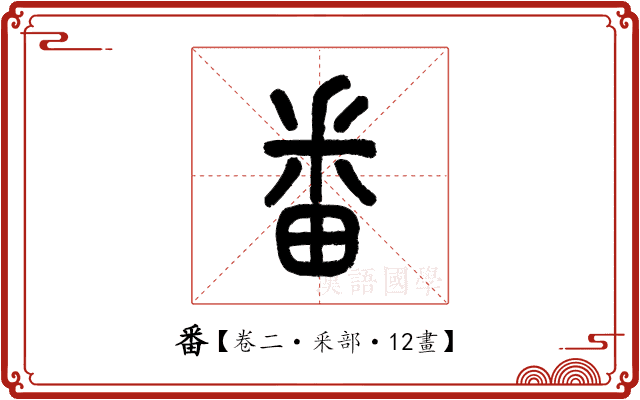番 番