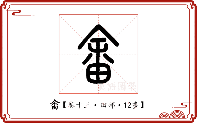 畬 畬