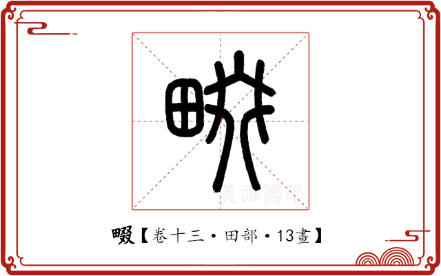 畷 畷
