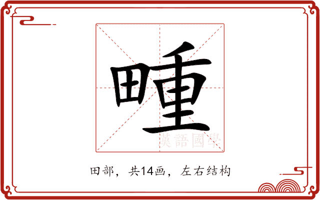 畽 畽