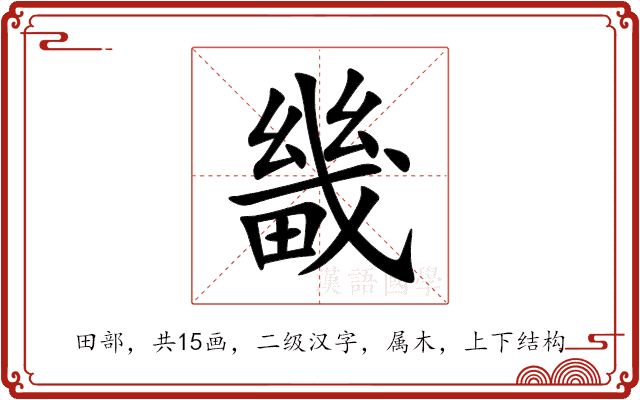 畿 畿