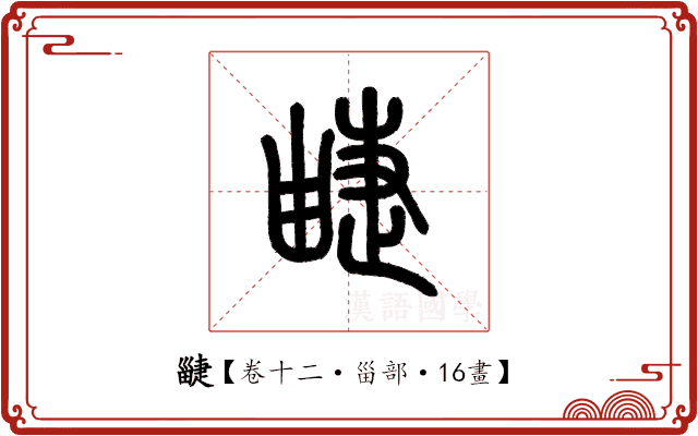 疀 疀