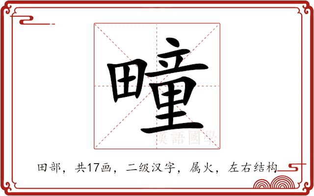 疃 疃