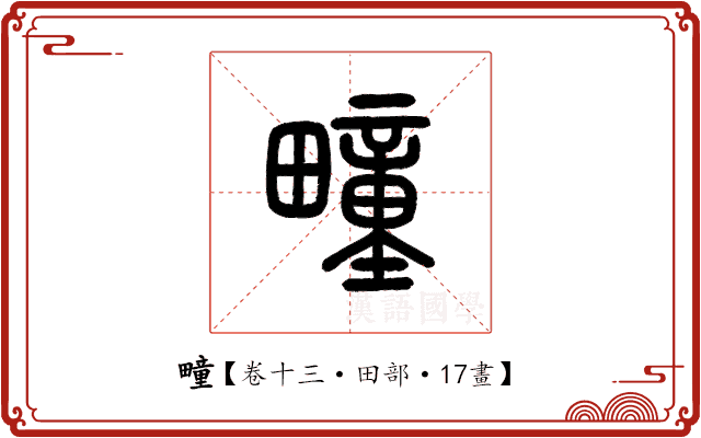 疃 疃