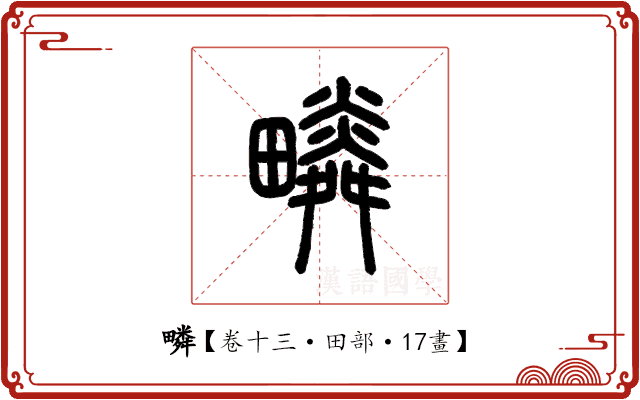 疄 疄