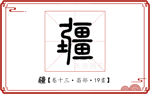 疆 疆