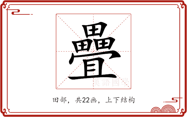 疊 疊