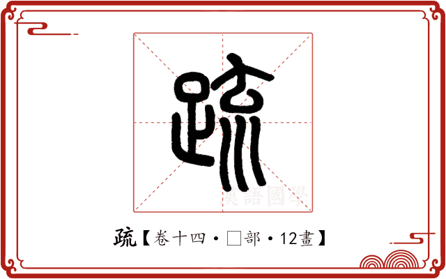 疏 疏