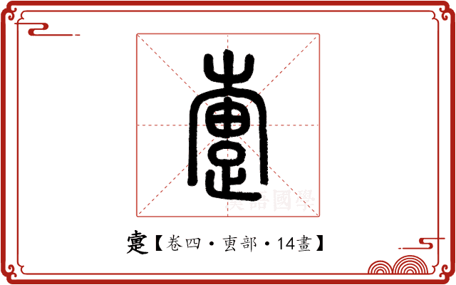 疐 疐