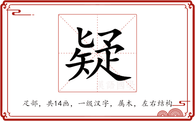 疑 疑