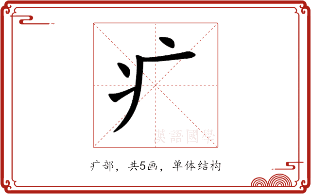 疒 疒