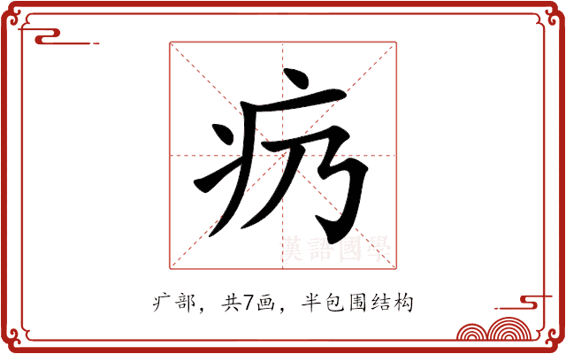 疓 疓