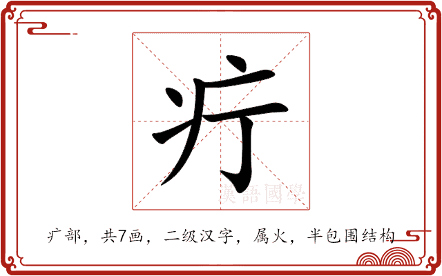 疔 疔