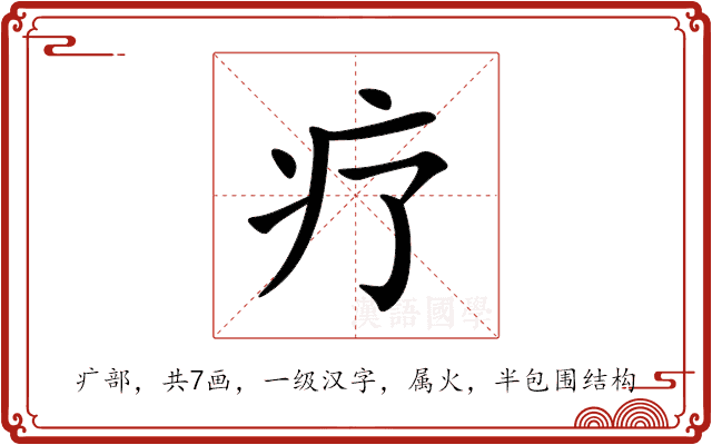疗 疗