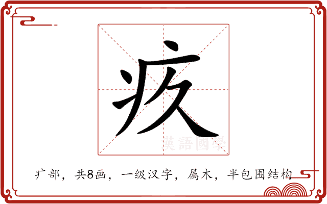 疚 疚