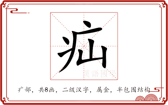 疝 疝