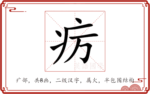 疠