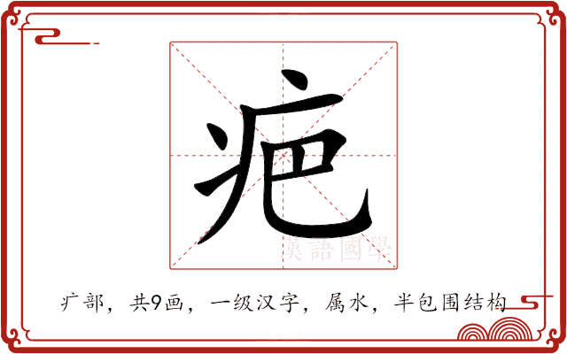 疤 疤