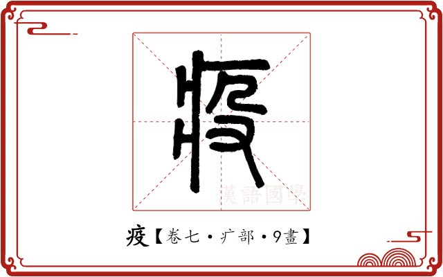 疫 疫