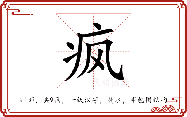疯 疯