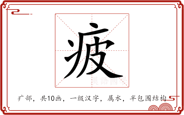 疲 疲