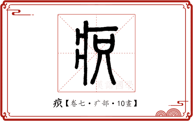 疻 疻