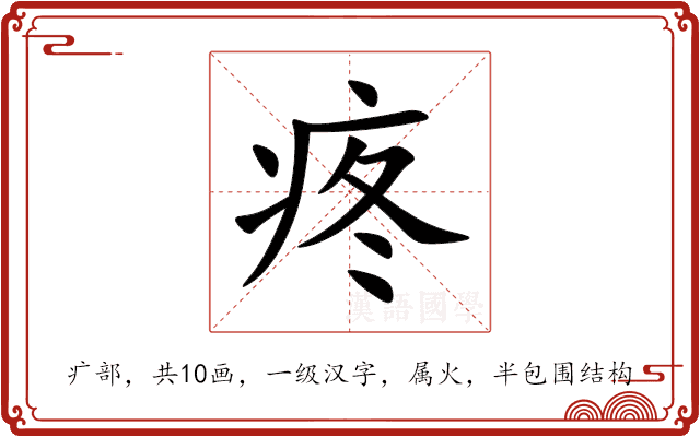 疼 疼