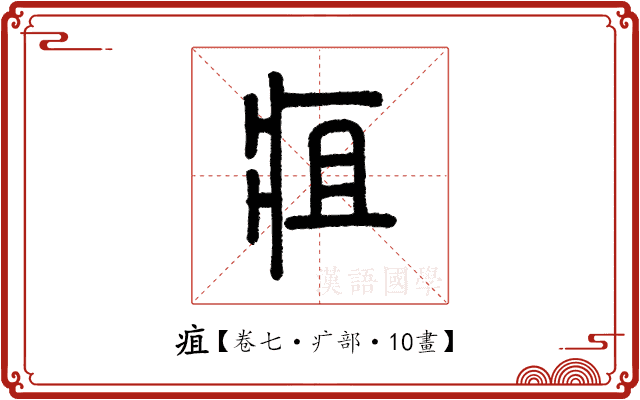 疽 疽