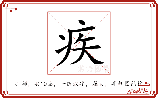疾 疾