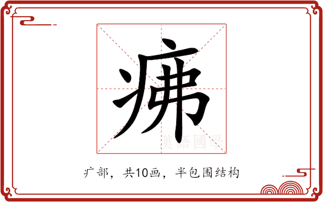 疿 疿