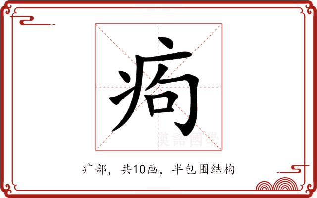 痀 痀