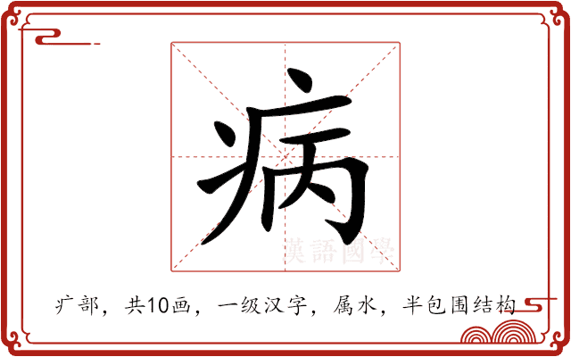 病 病