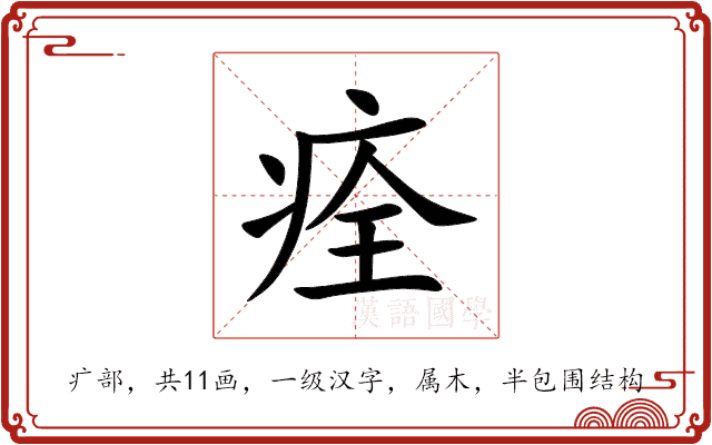 痊 痊