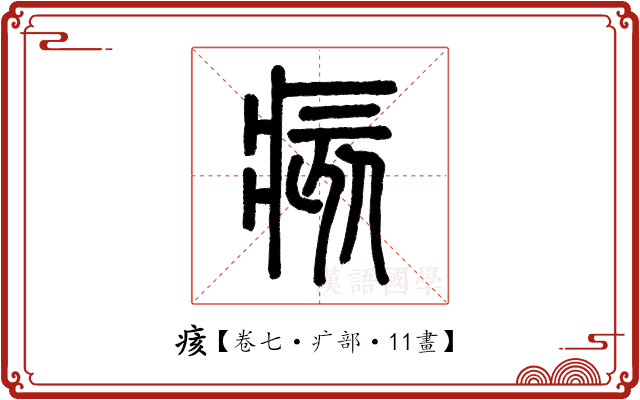 痎 痎