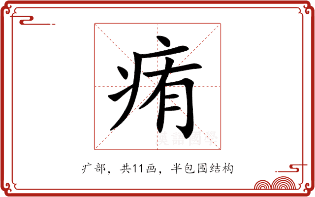痏 痏
