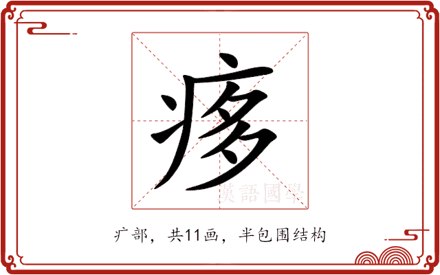 痑 痑