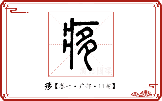 痑 痑