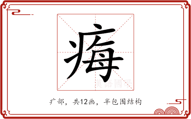 痗 痗