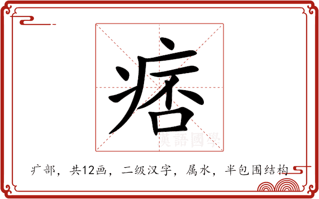 痞 痞