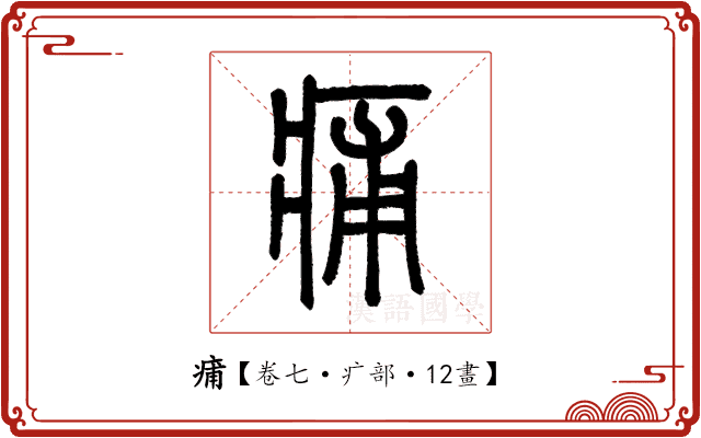 痡 痡