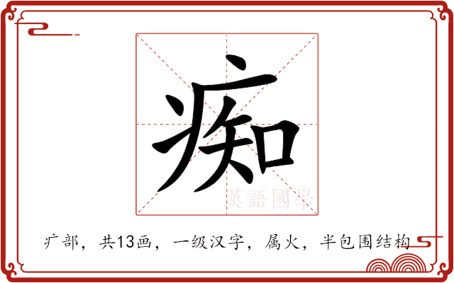 痴 痴
