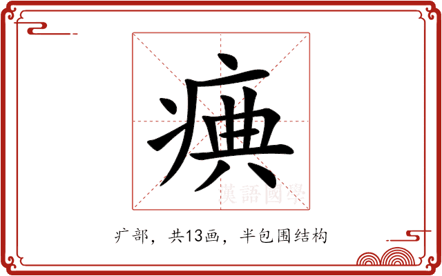 痶 痶