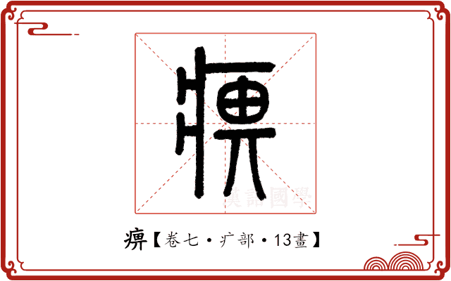 痹 痹