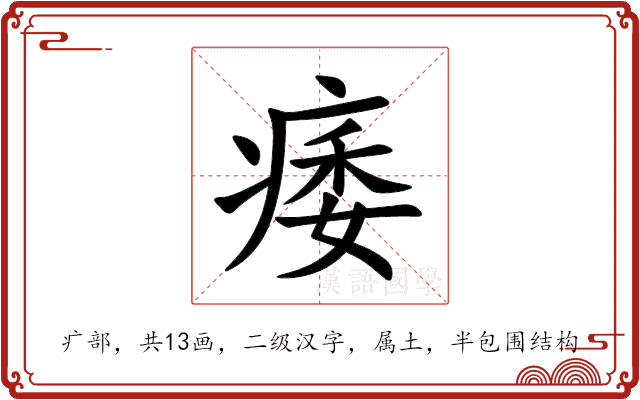 痿 痿
