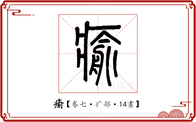 瘉 瘉