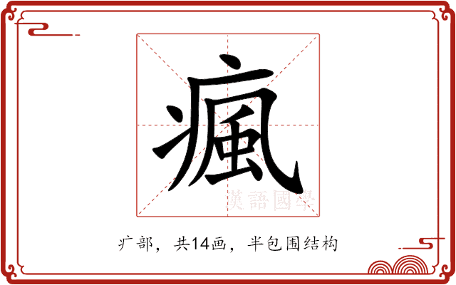 瘋 瘋