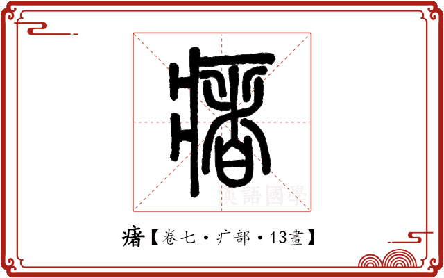 瘏 瘏