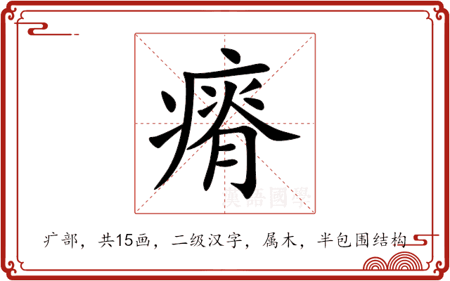 瘠 瘠